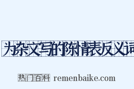 为杂文写的陈情表反义词是什么意思的图片